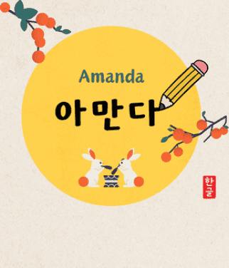 My Name in Korean