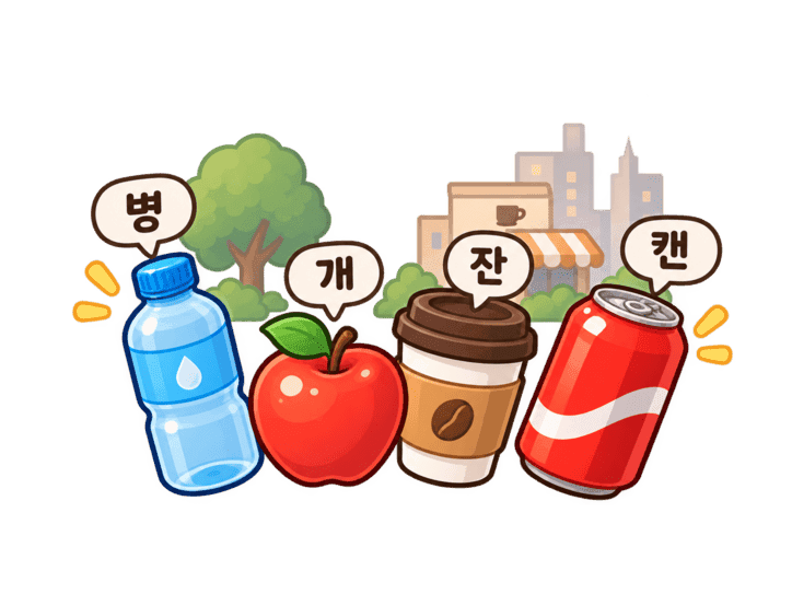 Korean counters: 병, 개, 잔, 캔 on everyday items