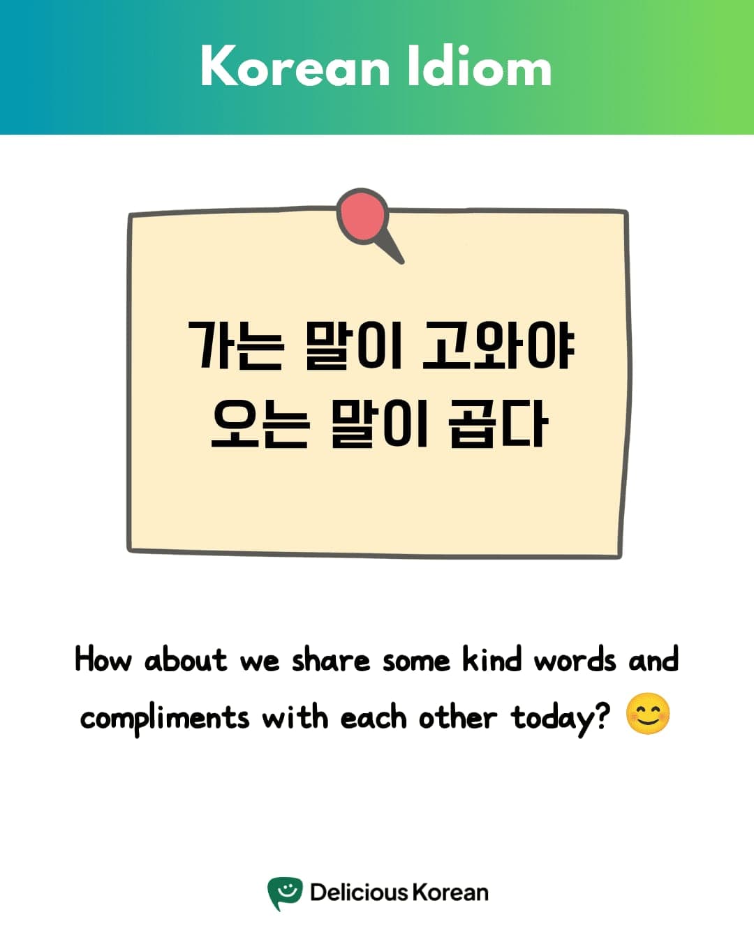 Korean proverb about sharing kind words and compliments with others.