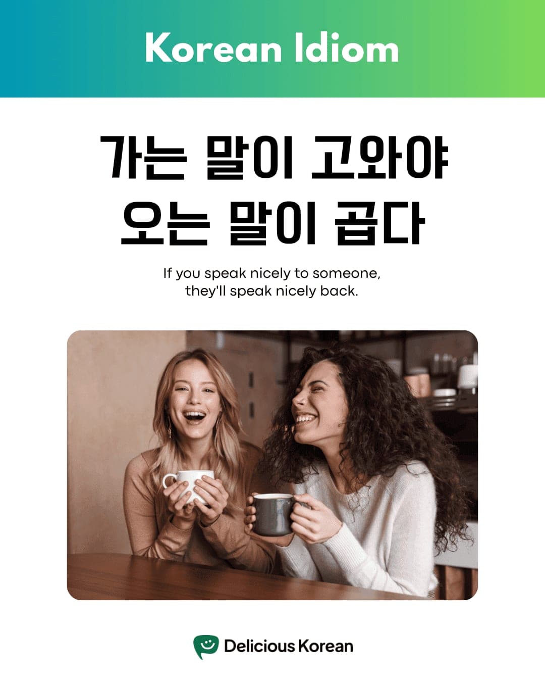 Korean proverb 가는 말이 고와야 오는 말이 곱다 with its English meaning.