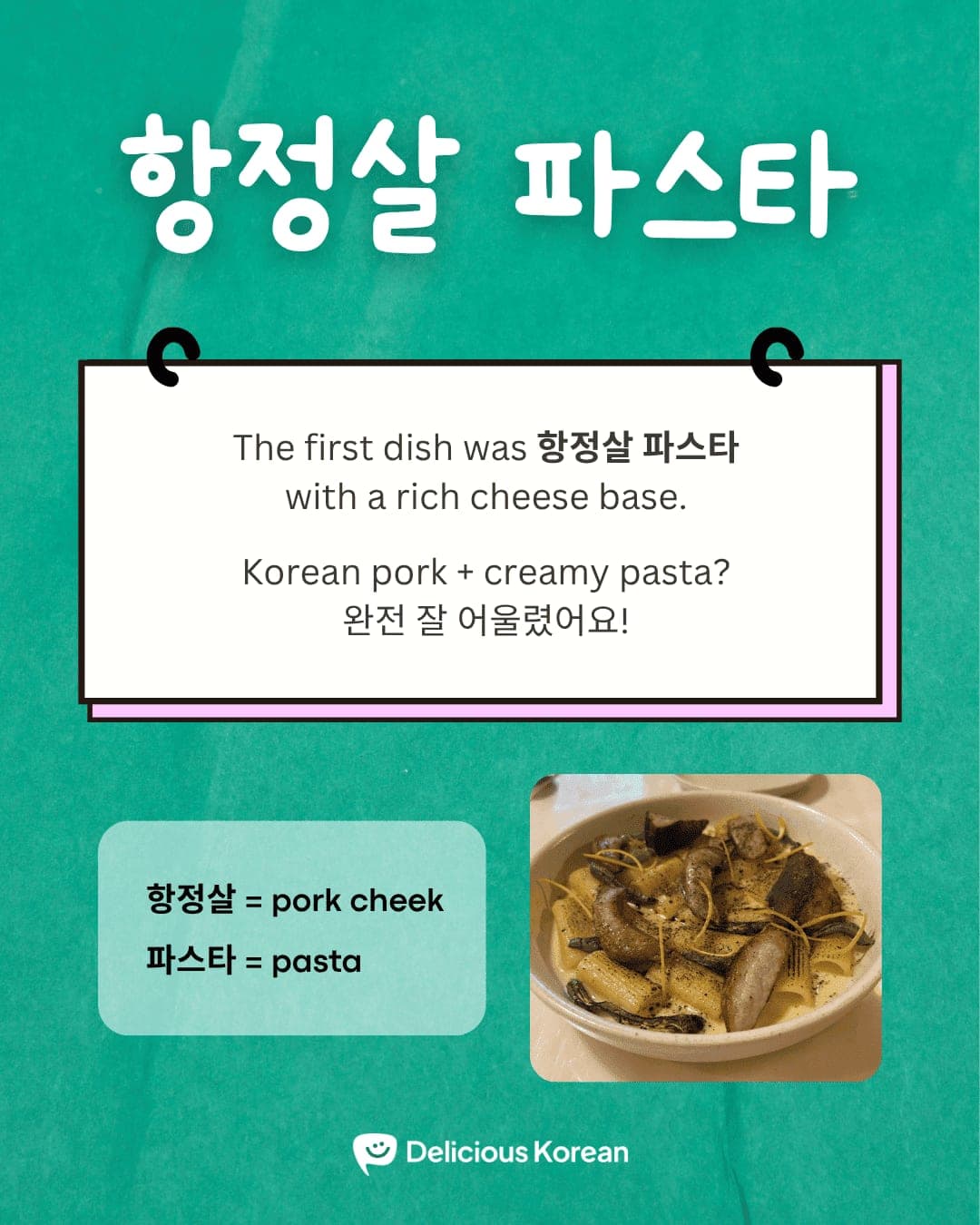항정살 파스타, a Korean-Italian pork jowl pasta dish.